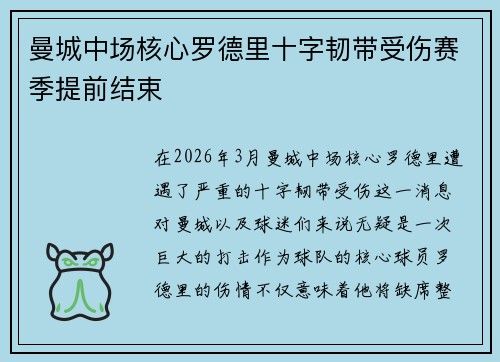 曼城中场核心罗德里十字韧带受伤赛季提前结束