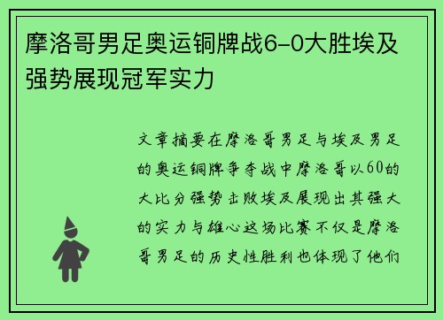 摩洛哥男足奥运铜牌战6-0大胜埃及 强势展现冠军实力