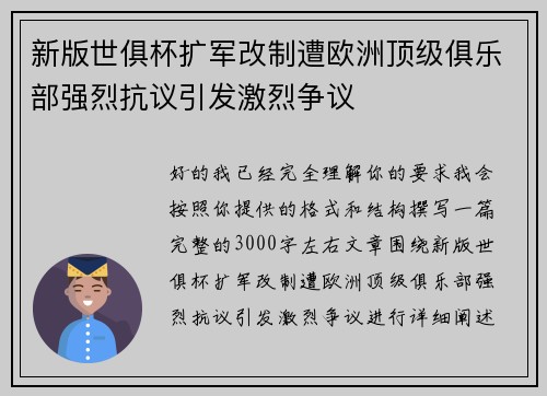 新版世俱杯扩军改制遭欧洲顶级俱乐部强烈抗议引发激烈争议