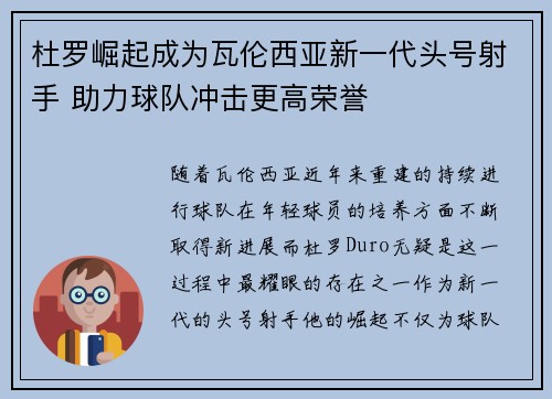 杜罗崛起成为瓦伦西亚新一代头号射手 助力球队冲击更高荣誉 杜罗崛起成为瓦伦西亚新一代头号射手 助力球队冲击更高荣誉