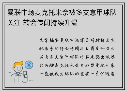 曼联中场麦克托米奈被多支意甲球队关注 转会传闻持续升温 曼联中场麦克托米奈被多支意甲球队关注 转会传闻持续升温