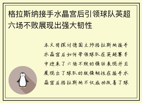 格拉斯纳接手水晶宫后引领球队英超六场不败展现出强大韧性