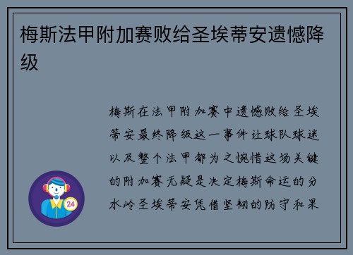 梅斯法甲附加赛败给圣埃蒂安遗憾降级 梅斯法甲附加赛败给圣埃蒂安遗憾降级