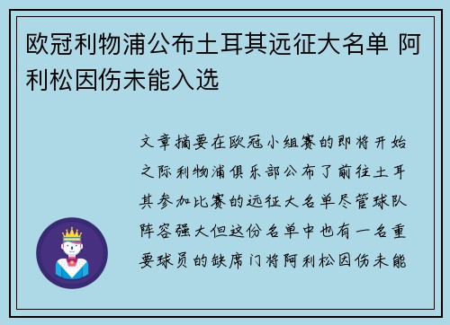 欧冠利物浦公布土耳其远征大名单 阿利松因伤未能入选