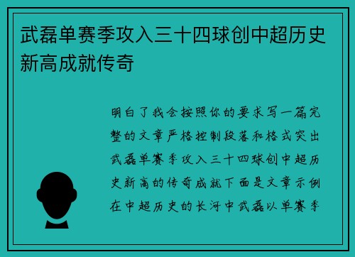 武磊单赛季攻入三十四球创中超历史新高成就传奇 武磊单赛季攻入三十四球创中超历史新高成就传奇