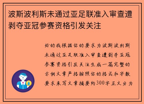 波斯波利斯未通过亚足联准入审查遭剥夺亚冠参赛资格引发关注 波斯波利斯未通过亚足联准入审查遭剥夺亚冠参赛资格引发关注