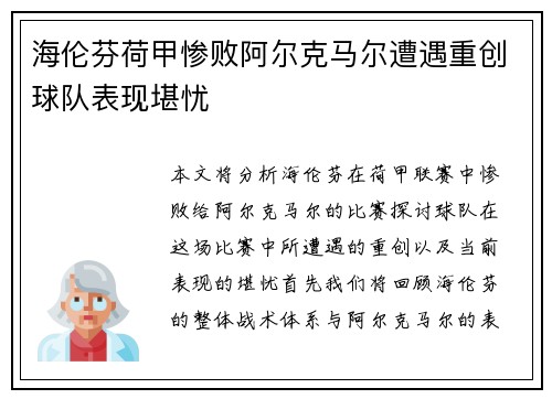 海伦芬荷甲惨败阿尔克马尔遭遇重创球队表现堪忧