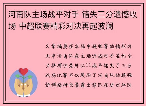 河南队主场战平对手 错失三分遗憾收场 中超联赛精彩对决再起波澜