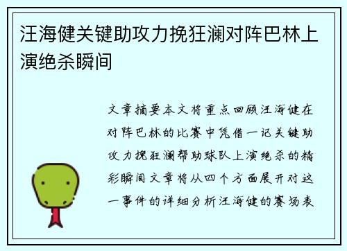 汪海健关键助攻力挽狂澜对阵巴林上演绝杀瞬间