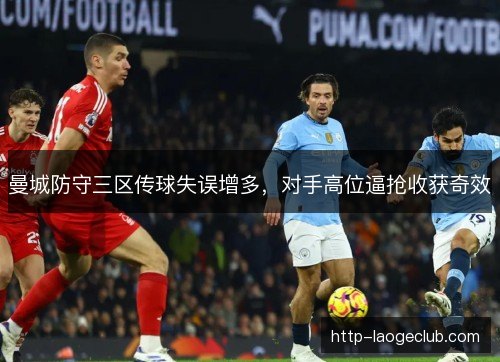 曼城防守三区传球失误增多，对手高位逼抢收获奇效